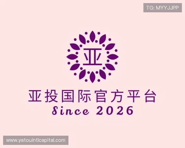 关于亚投国际官方平台