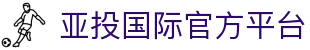 亚投国际-专业投资平台官网